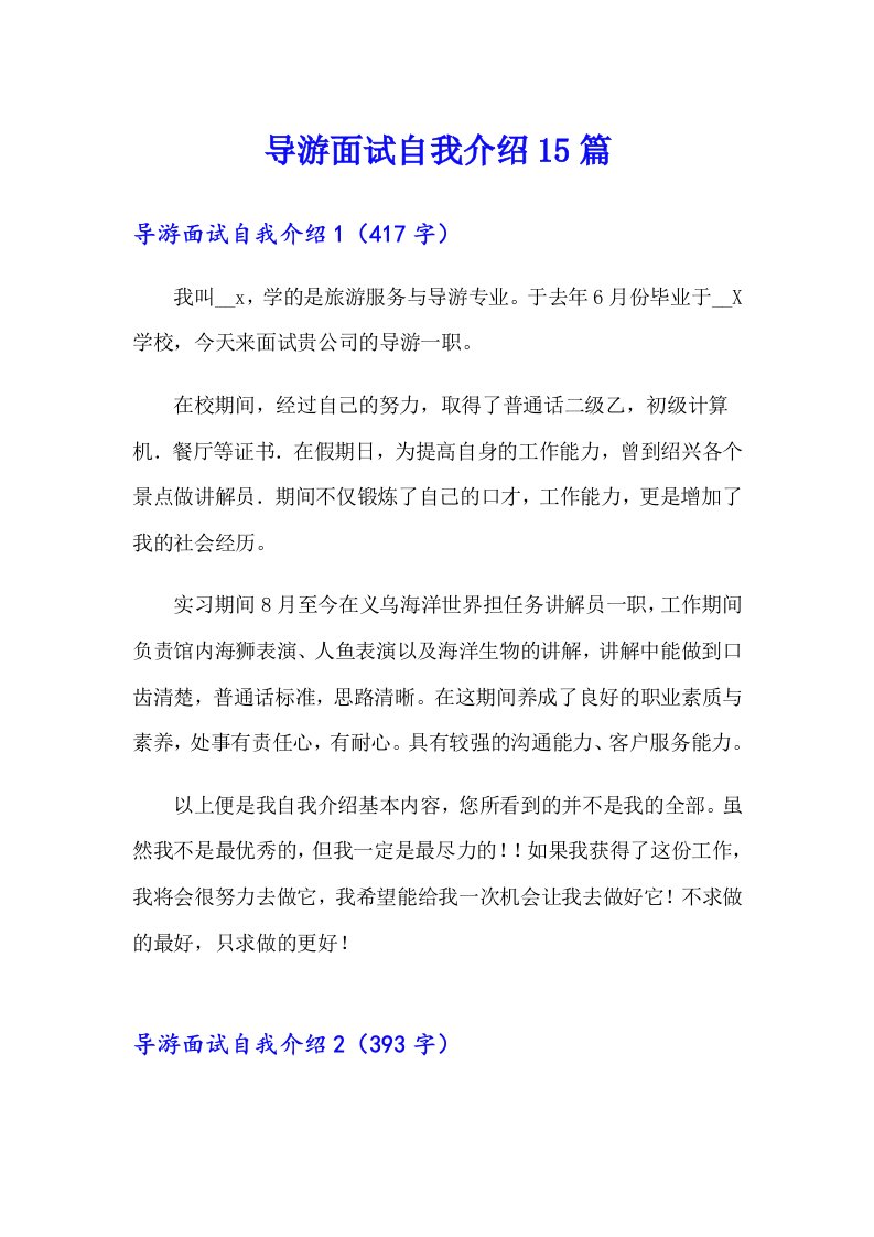 导游面试自我介绍15篇