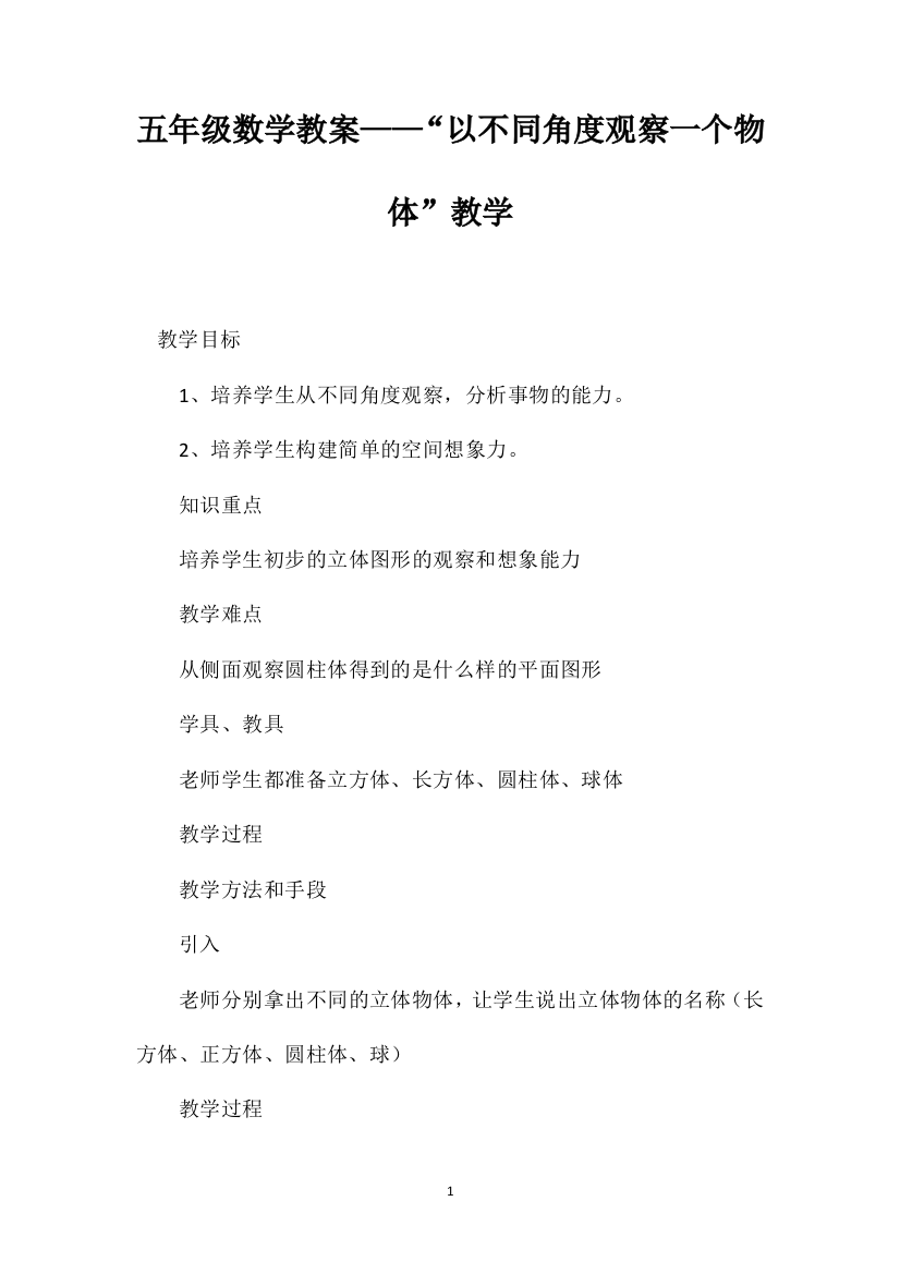 五年级数学教案——“以不同角度观察一个物体”教学