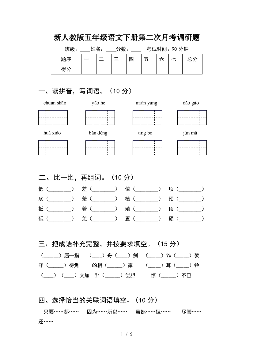 新人教版五年级语文下册第二次月考调研题