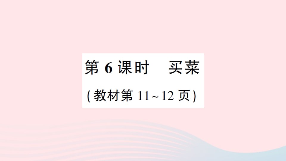 2023四年级数学下册第一单元小数的意义和加减法第6课时买菜作业课件北师大版