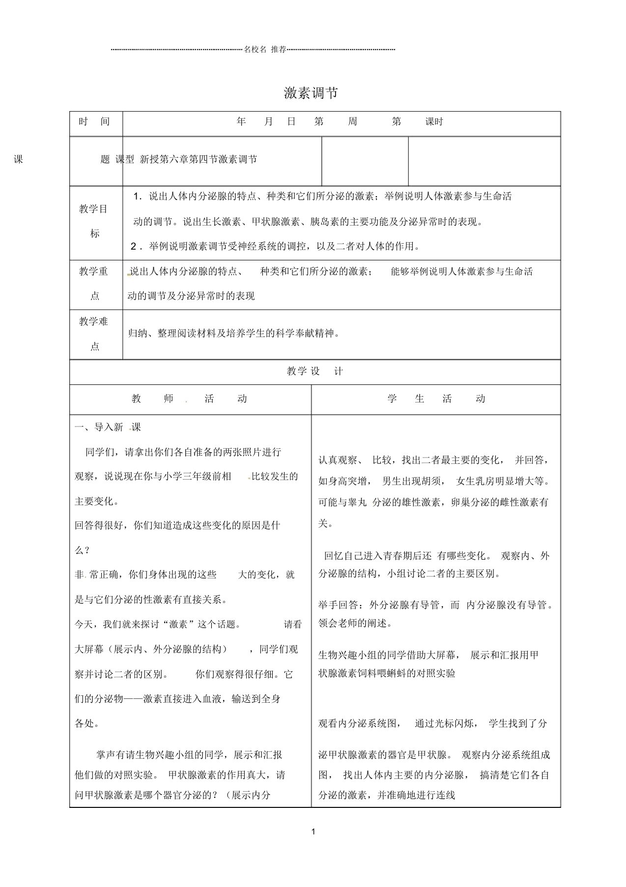 山东省郯城县初中七年级生物下册4.6.4激素调节名师精选教案(新版)新人教版