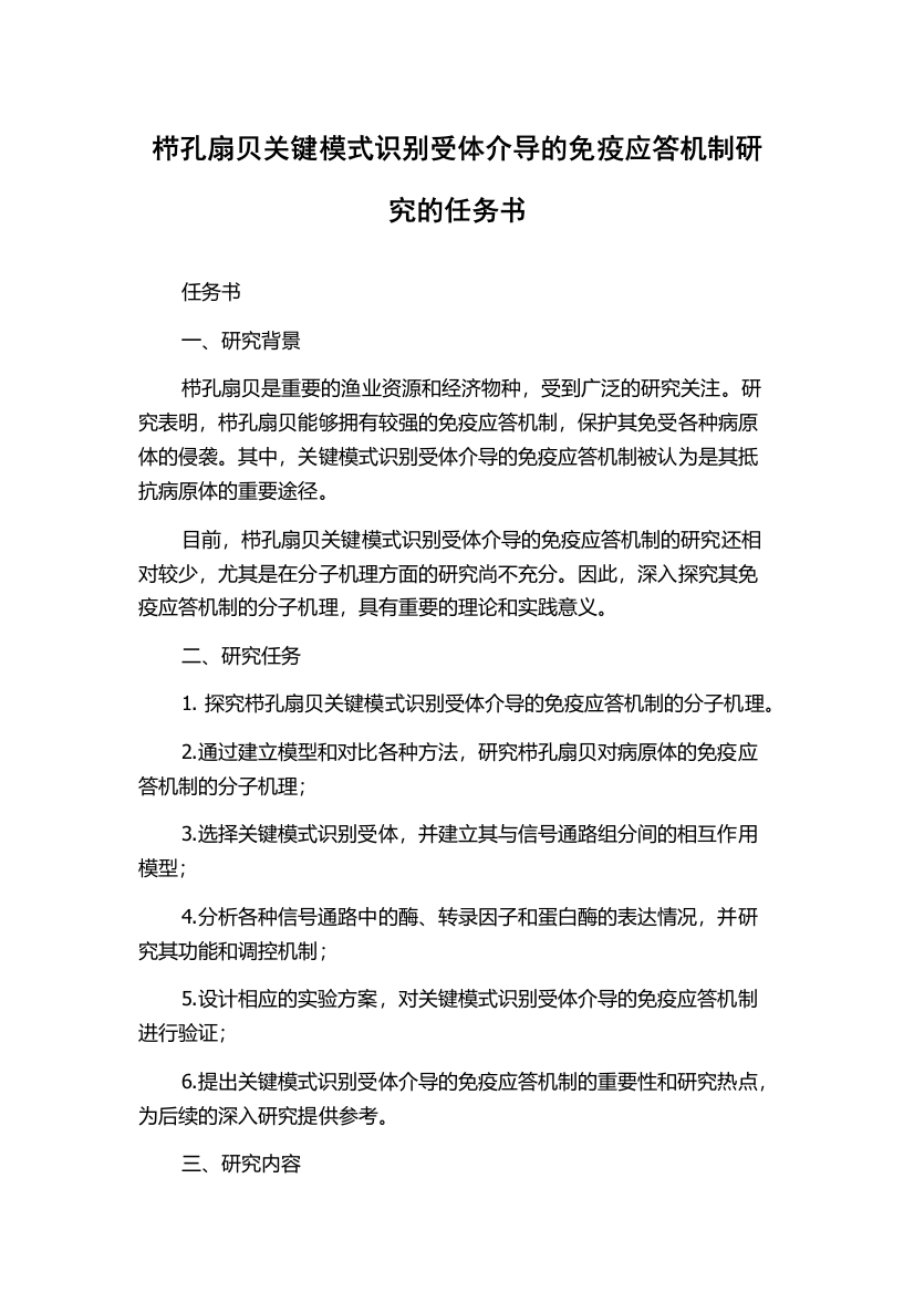 栉孔扇贝关键模式识别受体介导的免疫应答机制研究的任务书