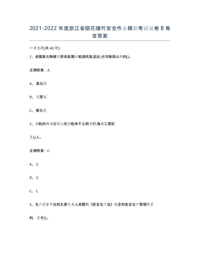 20212022年度浙江省烟花爆竹安全作业模拟考试试卷B卷含答案