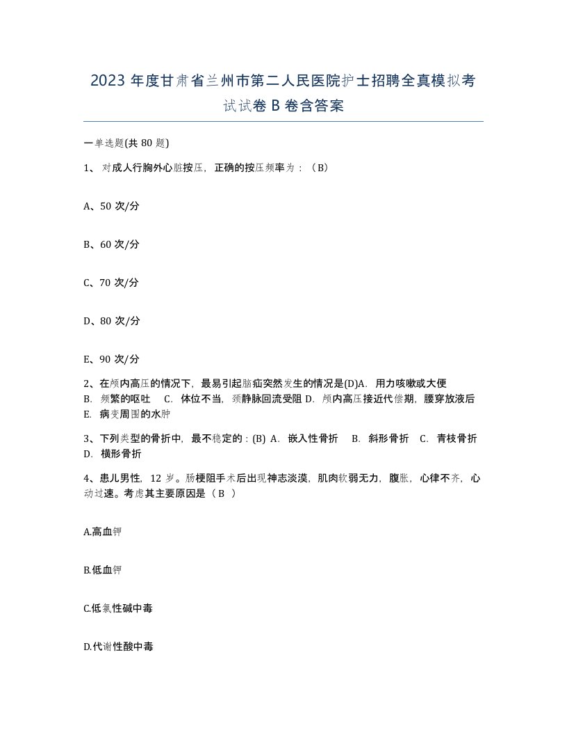 2023年度甘肃省兰州市第二人民医院护士招聘全真模拟考试试卷B卷含答案