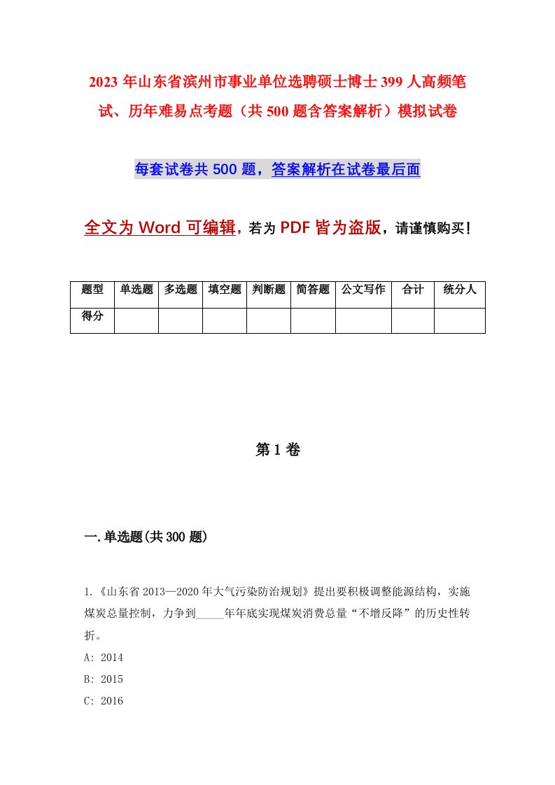 2023年山东省滨州市事业单位选聘硕士博士399人高频笔试历年难易点考题共500题含答案解析模拟试卷