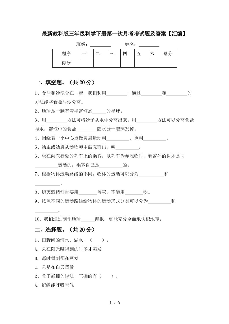 最新教科版三年级科学下册第一次月考考试题及答案汇编