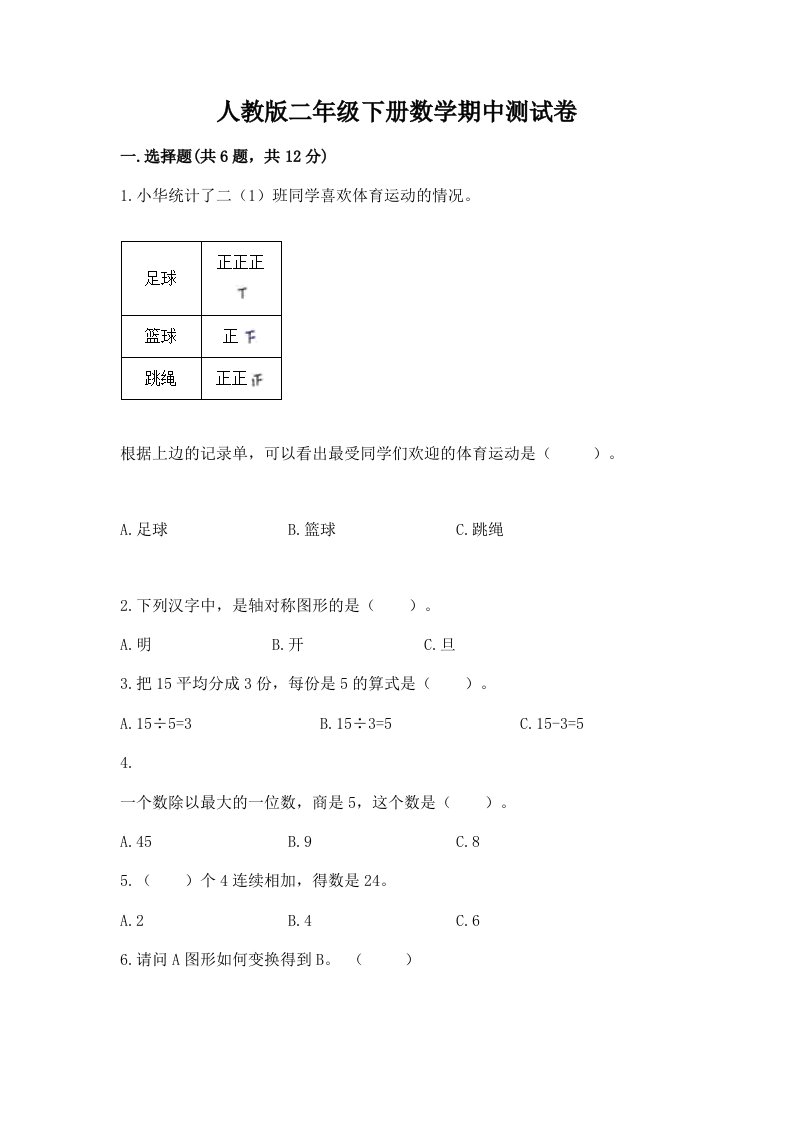 人教版二年级下册数学期中测试卷含完整答案（历年真题）