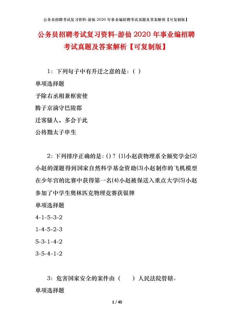 公务员招聘考试复习资料-游仙2020年事业编招聘考试真题及答案解析可复制版