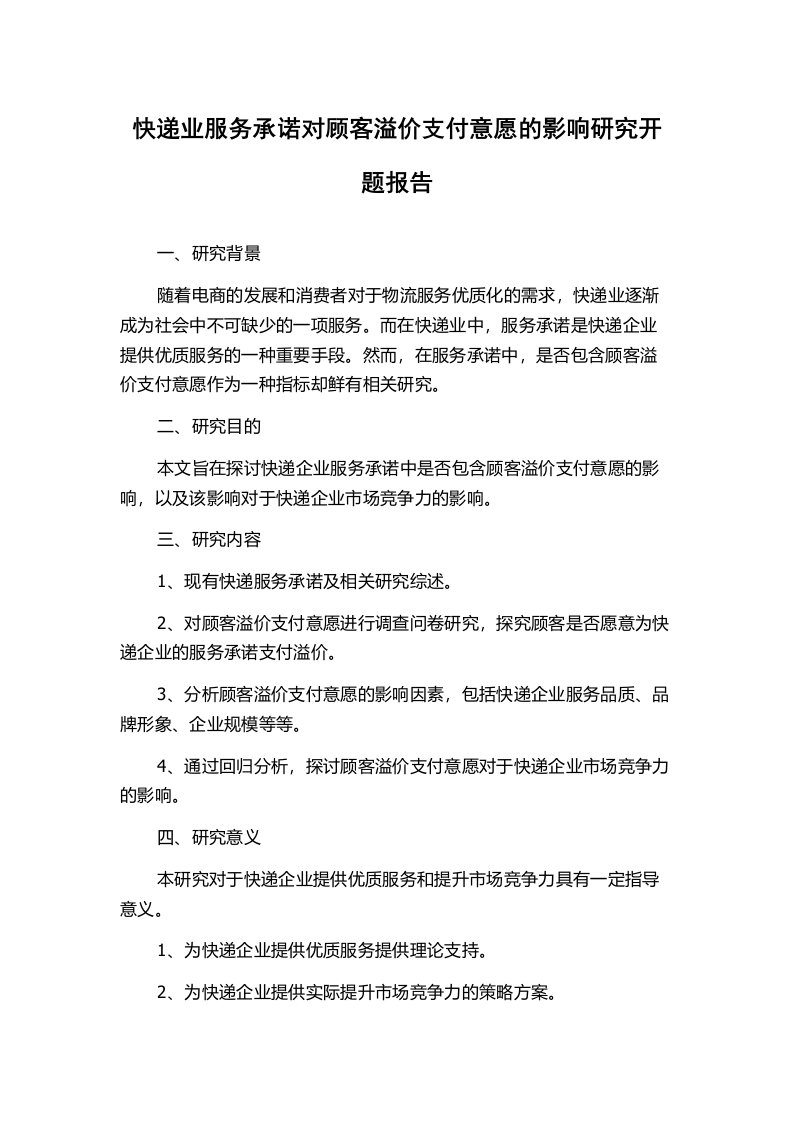 快递业服务承诺对顾客溢价支付意愿的影响研究开题报告