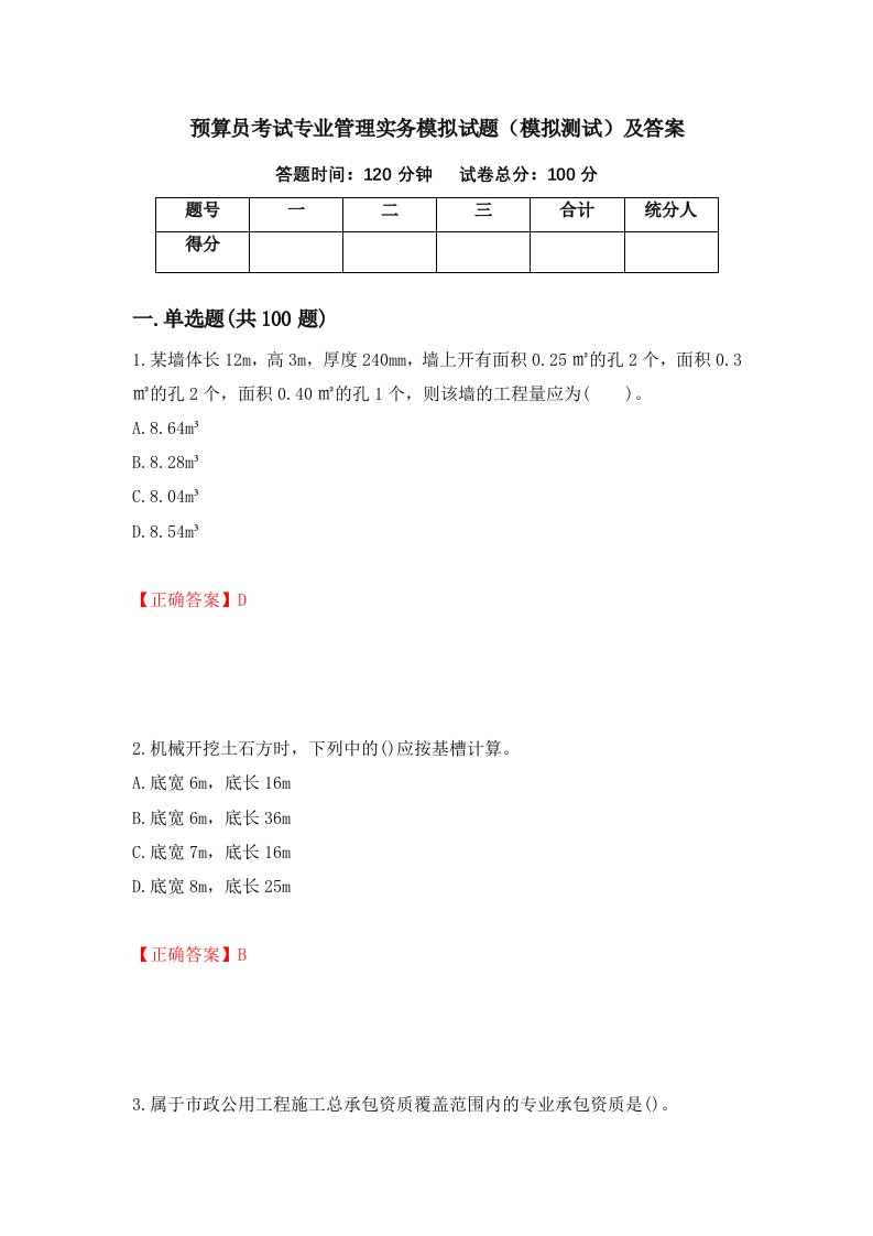 预算员考试专业管理实务模拟试题模拟测试及答案65