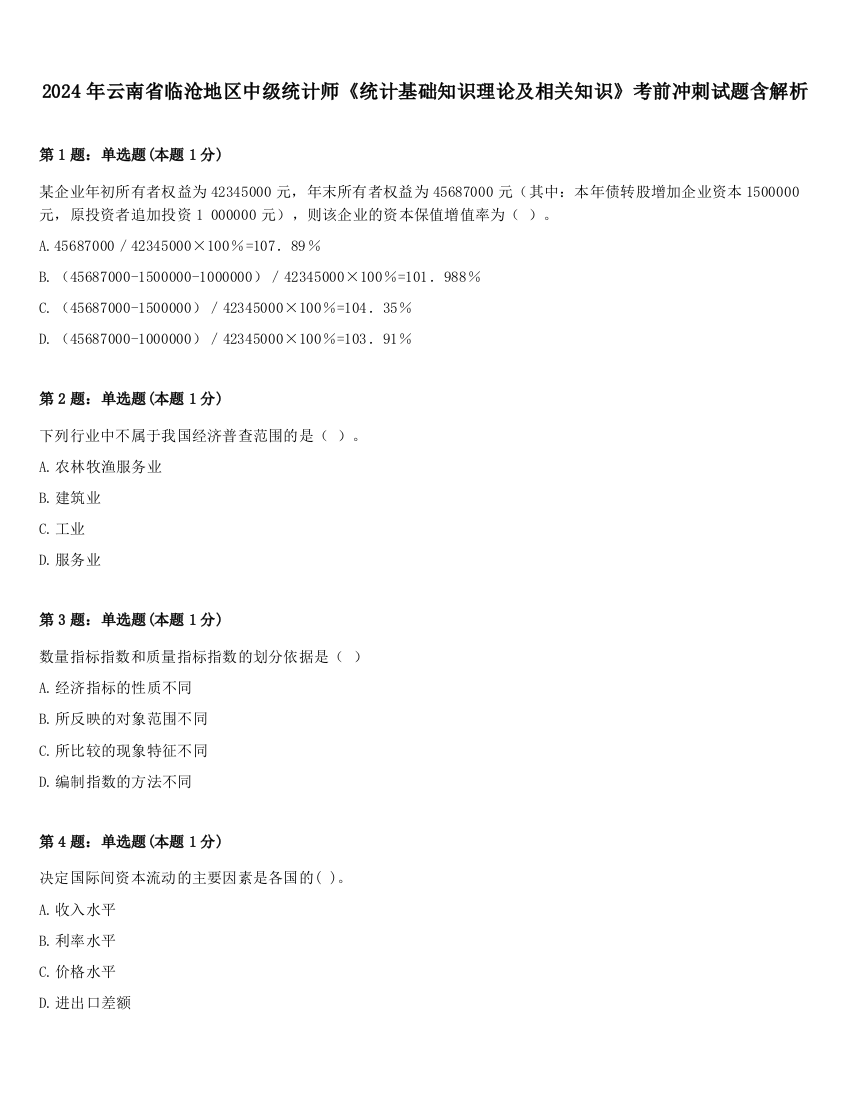 2024年云南省临沧地区中级统计师《统计基础知识理论及相关知识》考前冲刺试题含解析