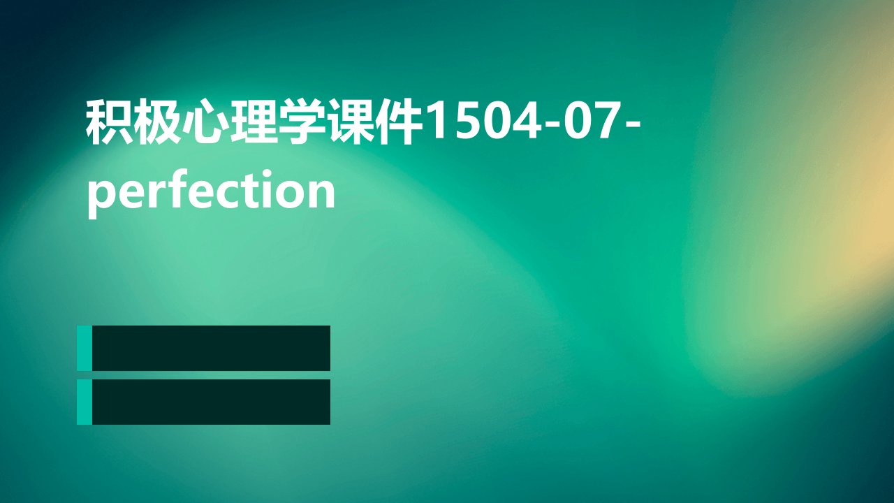 积极心理学课件1504-07-perfection