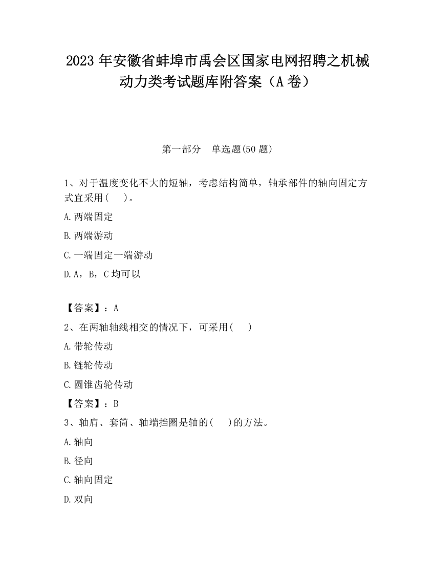 2023年安徽省蚌埠市禹会区国家电网招聘之机械动力类考试题库附答案（A卷）