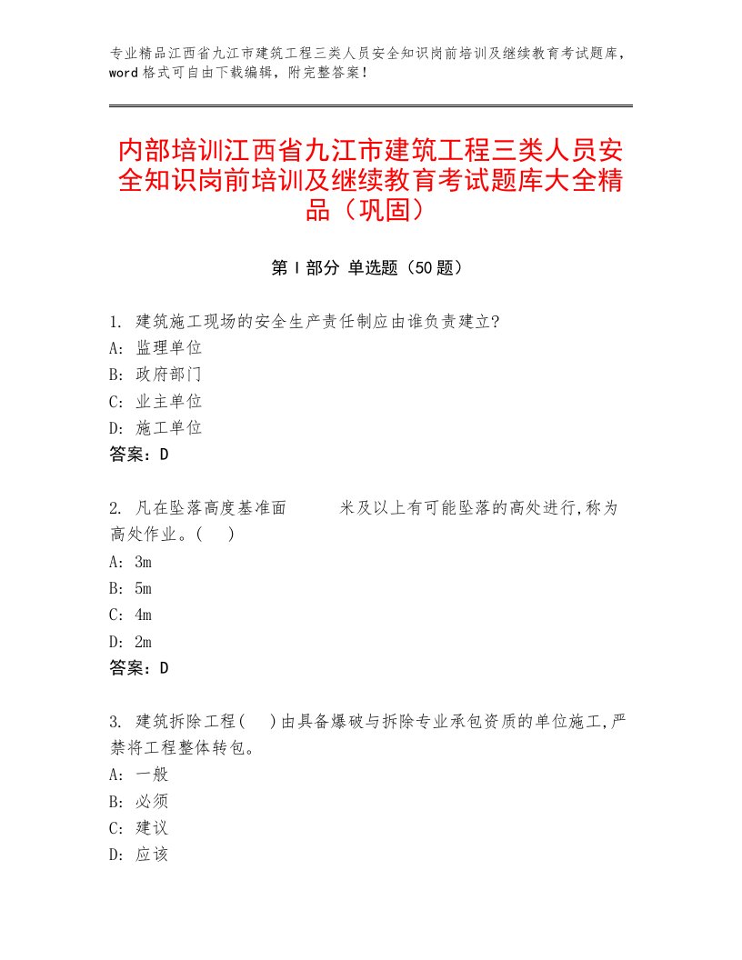 内部培训江西省九江市建筑工程三类人员安全知识岗前培训及继续教育考试题库大全精品（巩固）