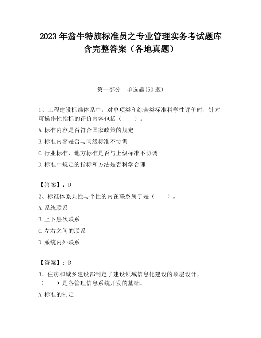 2023年翁牛特旗标准员之专业管理实务考试题库含完整答案（各地真题）