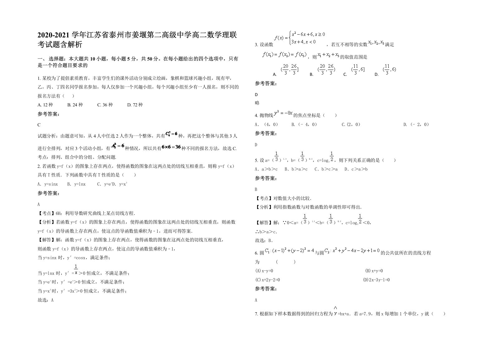 2020-2021学年江苏省泰州市姜堰第二高级中学高二数学理联考试题含解析