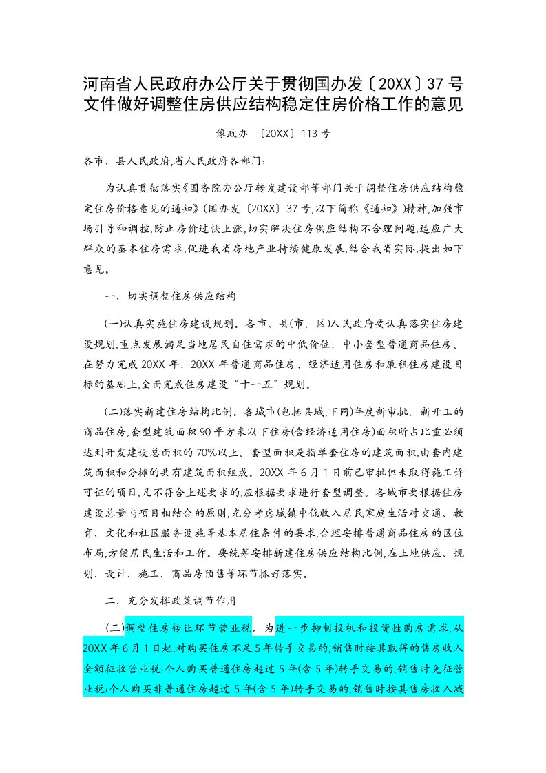 促销管理-37号文件做好调整住房供应结构稳定住房价格工作的意见