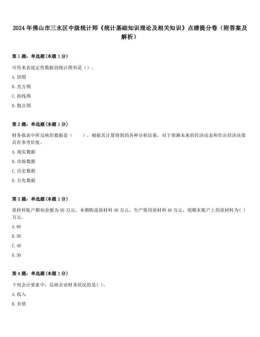 2024年佛山市三水区中级统计师《统计基础知识理论及相关知识》点睛提分卷（附答案及解析）