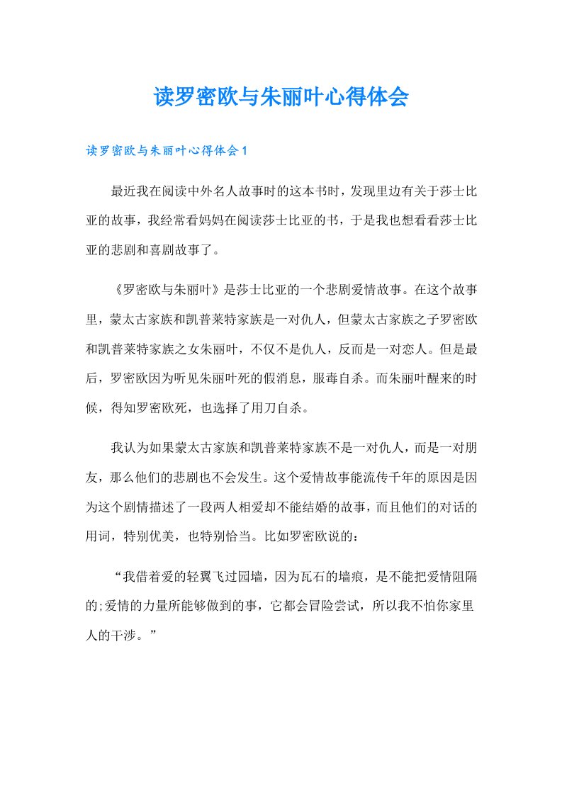 读罗密欧与朱丽叶心得体会