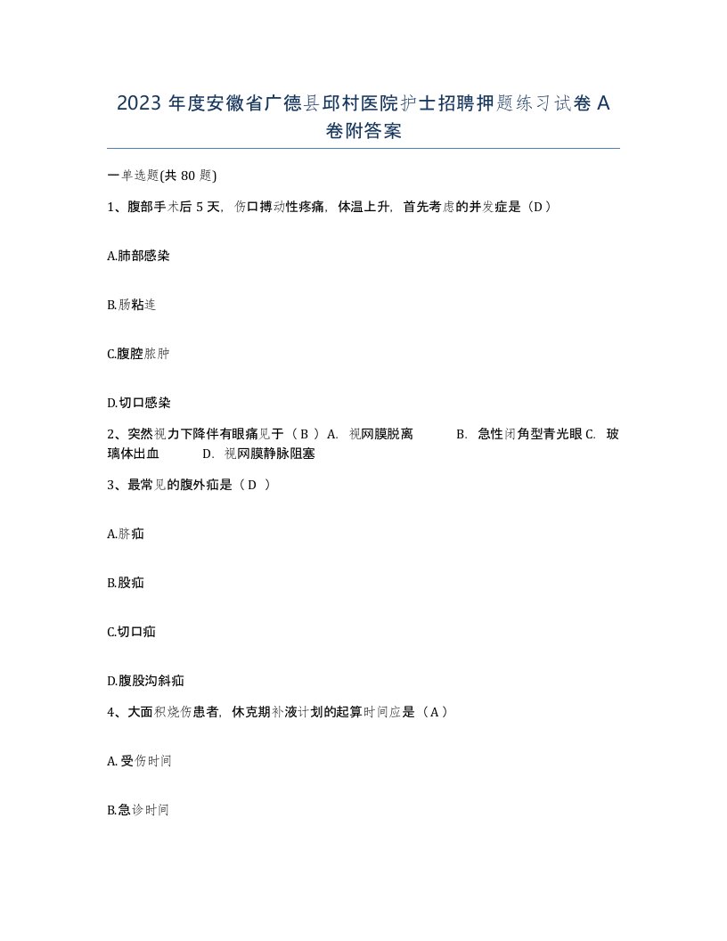 2023年度安徽省广德县邱村医院护士招聘押题练习试卷A卷附答案