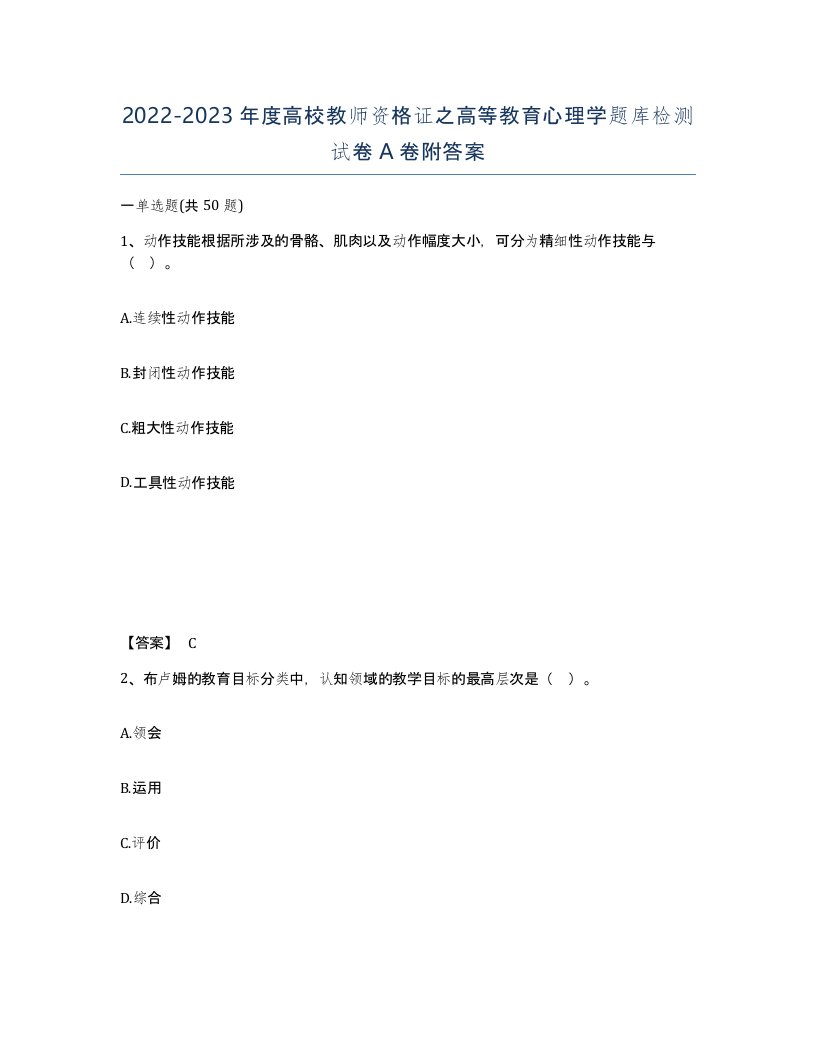 20222023年度高校教师资格证之高等教育心理学题库检测试卷A卷附答案