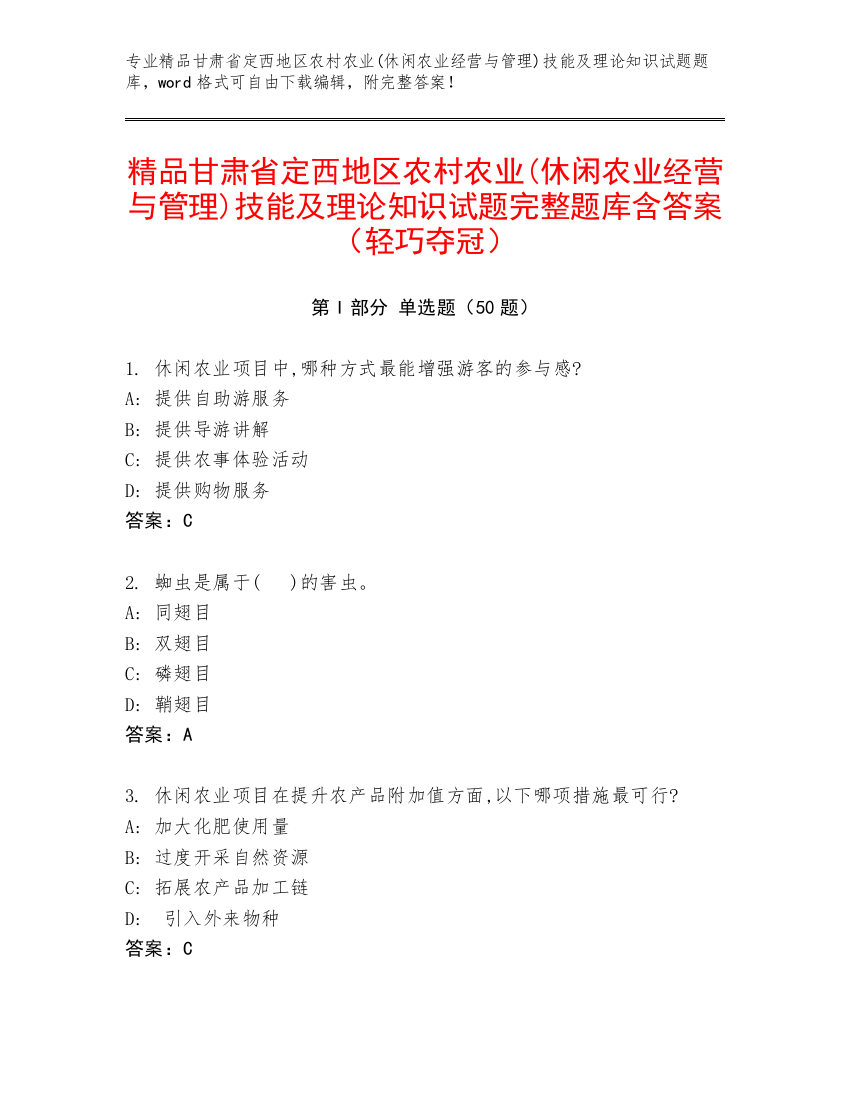 精品甘肃省定西地区农村农业(休闲农业经营与管理)技能及理论知识试题完整题库含答案（轻巧夺冠）