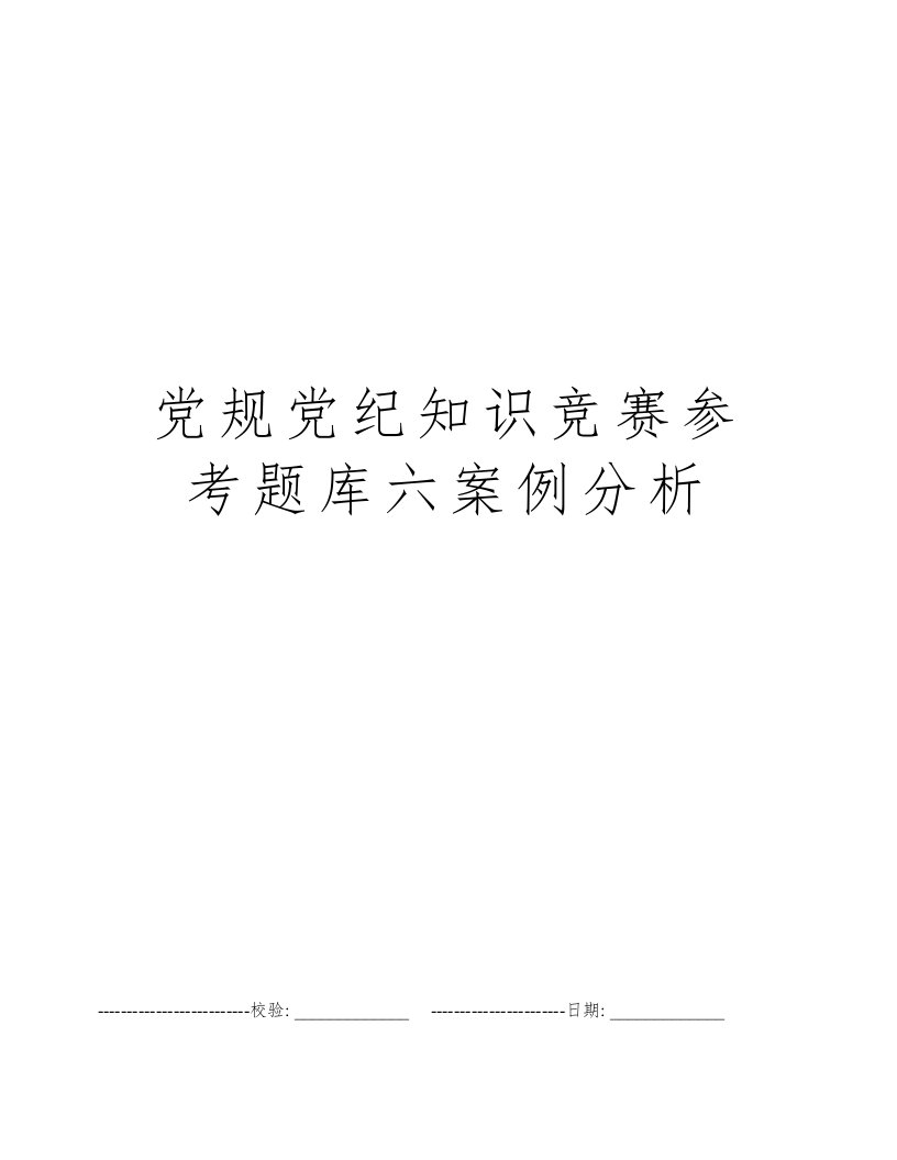 党规党纪知识竞赛参考题库六案例分析