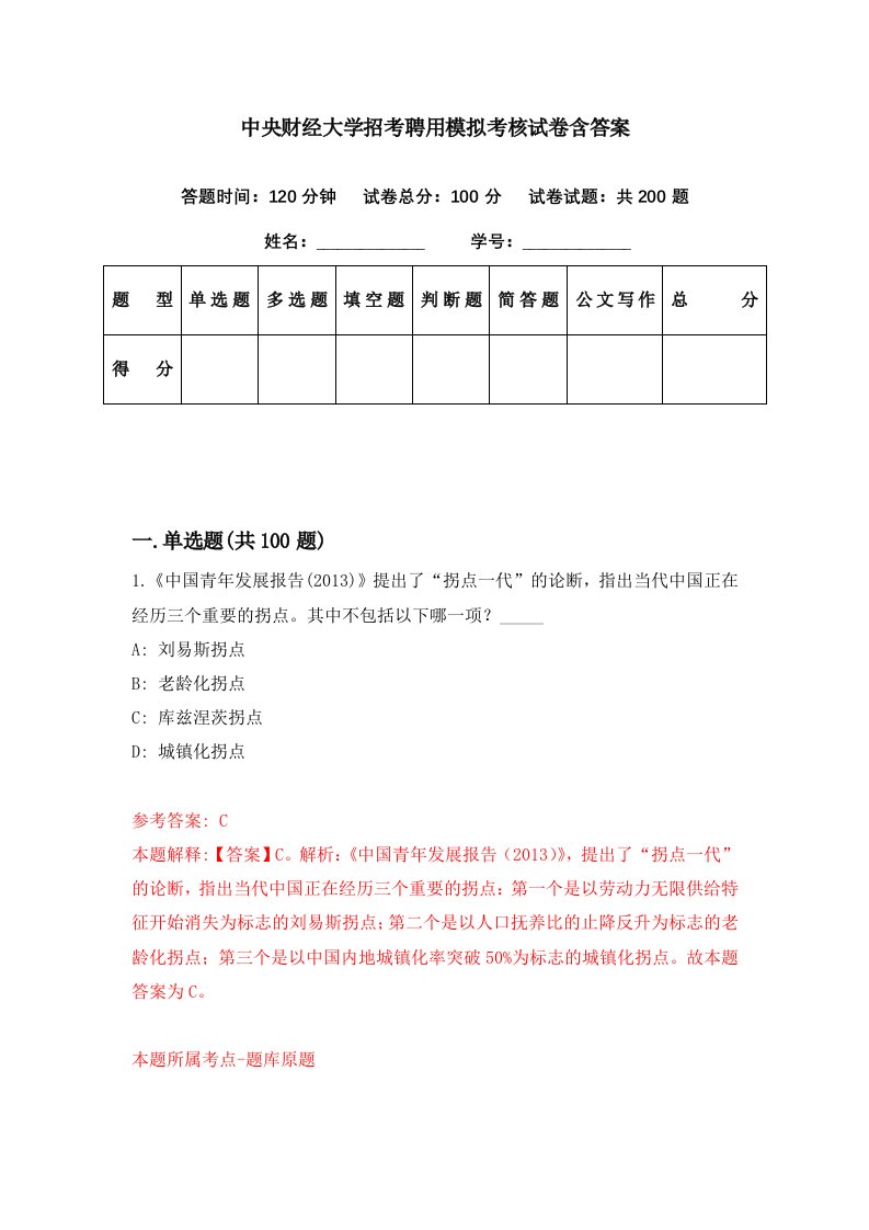 中央财经大学招考聘用模拟考核试卷含答案5