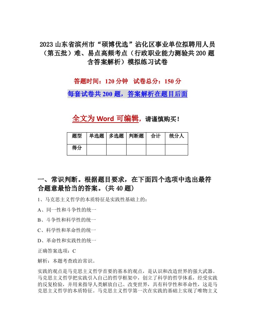 2023山东省滨州市硕博优选沾化区事业单位拟聘用人员第五批难易点高频考点行政职业能力测验共200题含答案解析模拟练习试卷