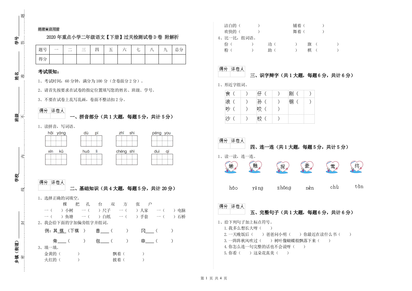 2020年重点小学二年级语文【下册】过关检测试卷D卷-附解析