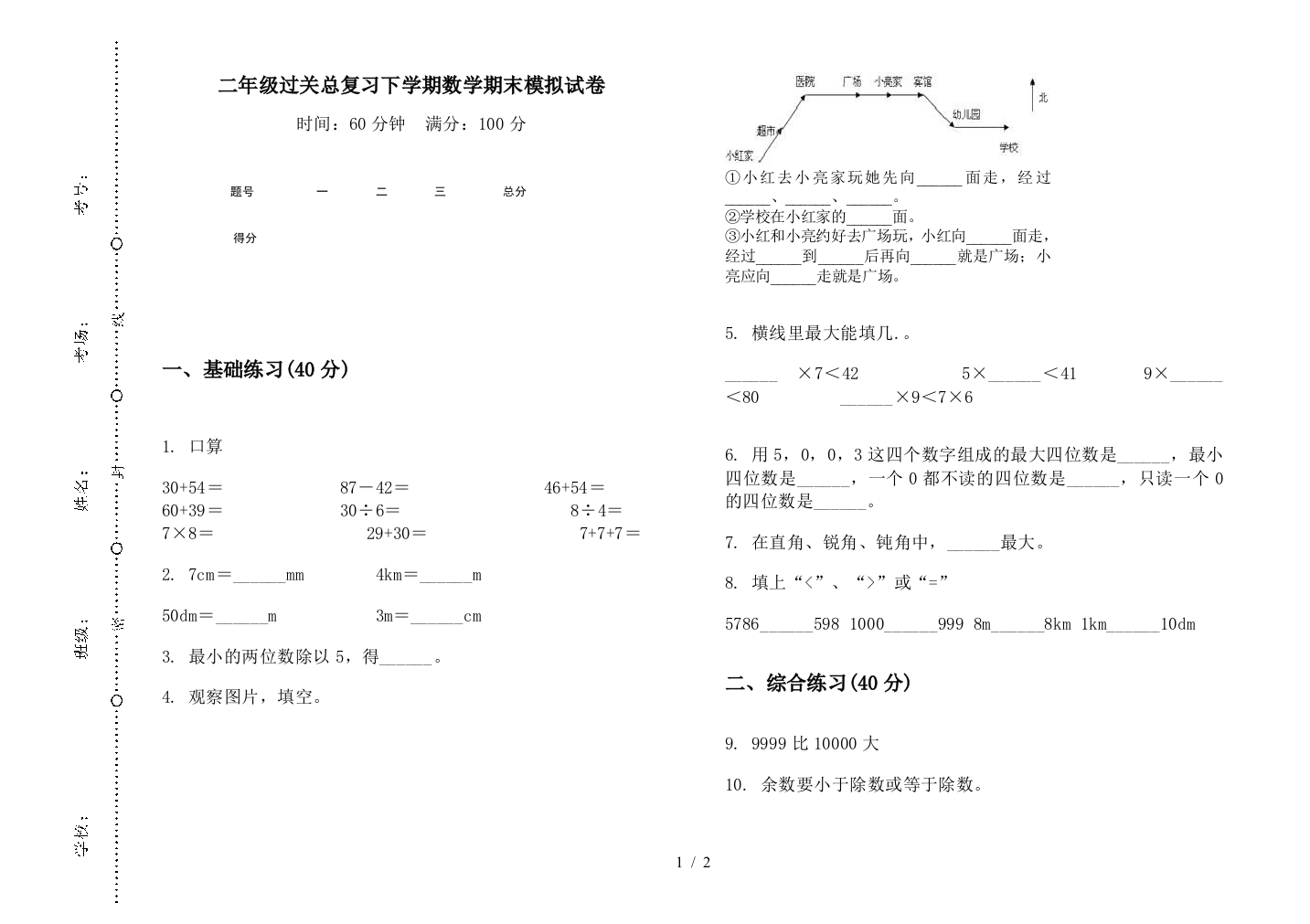 二年级过关总复习下学期数学期末模拟试卷