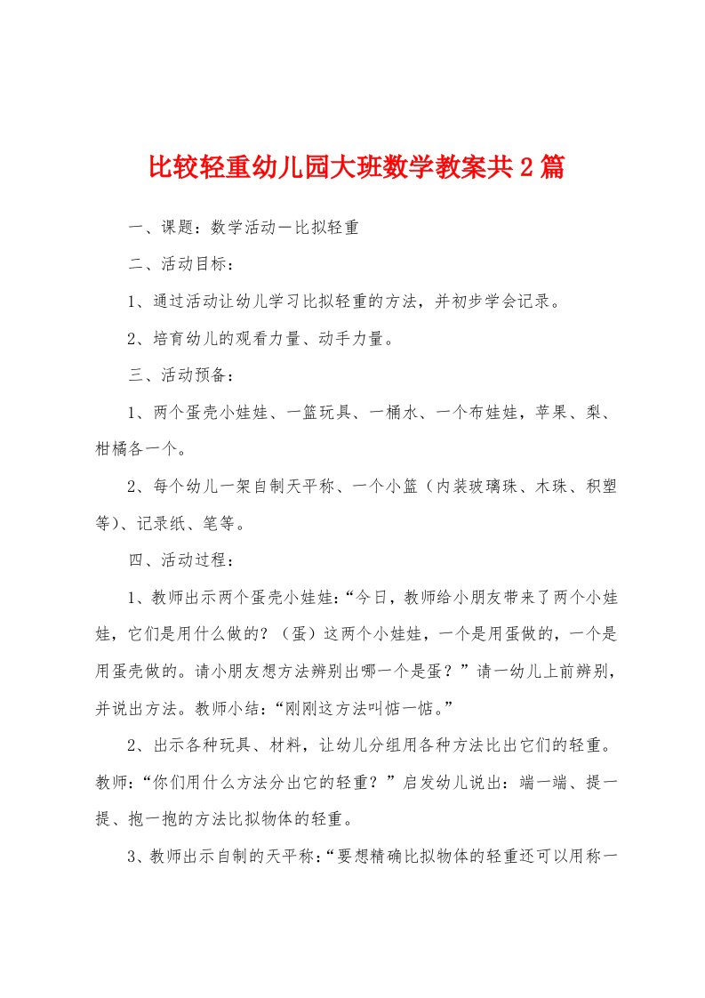 比较轻重幼儿园大班数学教案共