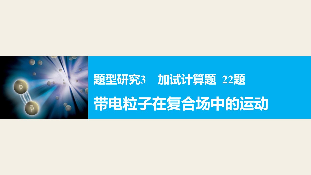 物理选考专题复习ppt课件题型研究