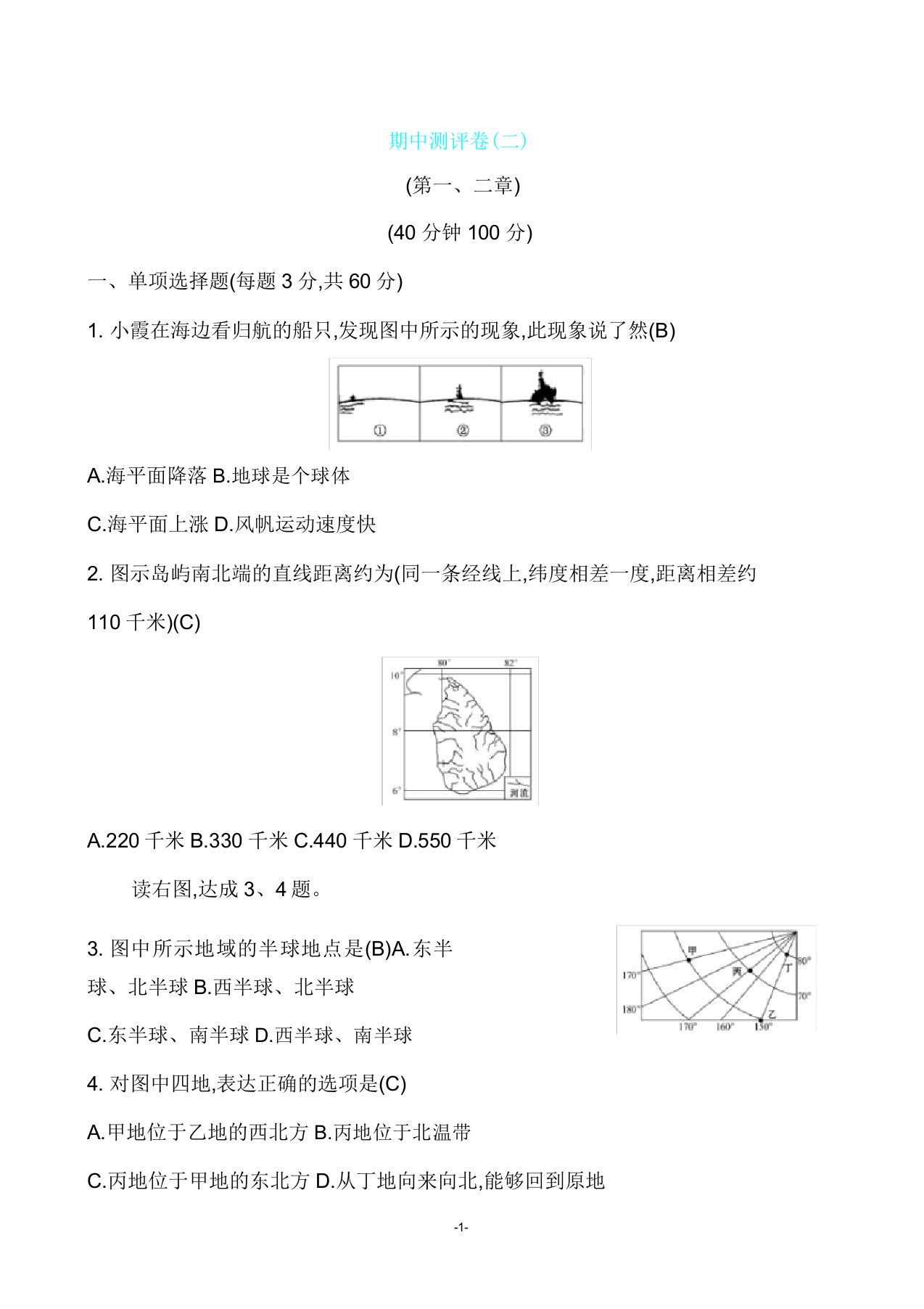 人教版七年级上册地理期中测评卷(二)