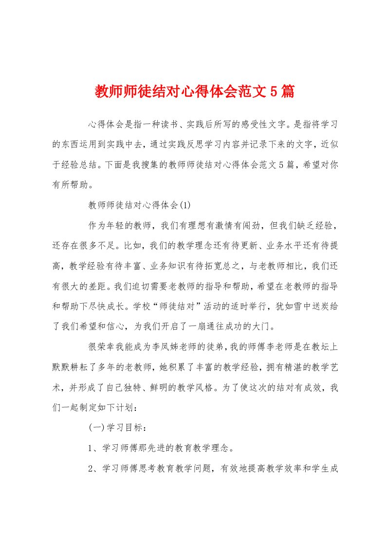 教师师徒结对心得体会范文5篇