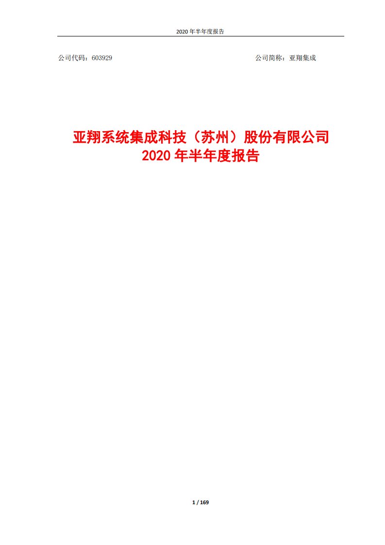 上交所-亚翔集成2020年半年度报告全文-20200728