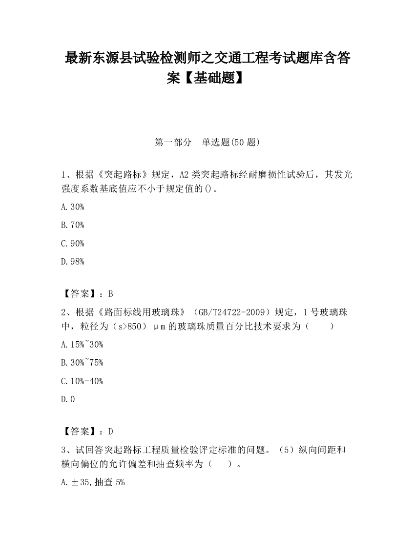 最新东源县试验检测师之交通工程考试题库含答案【基础题】