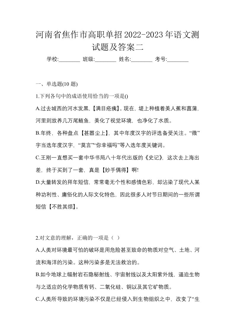 河南省焦作市高职单招2022-2023年语文测试题及答案二