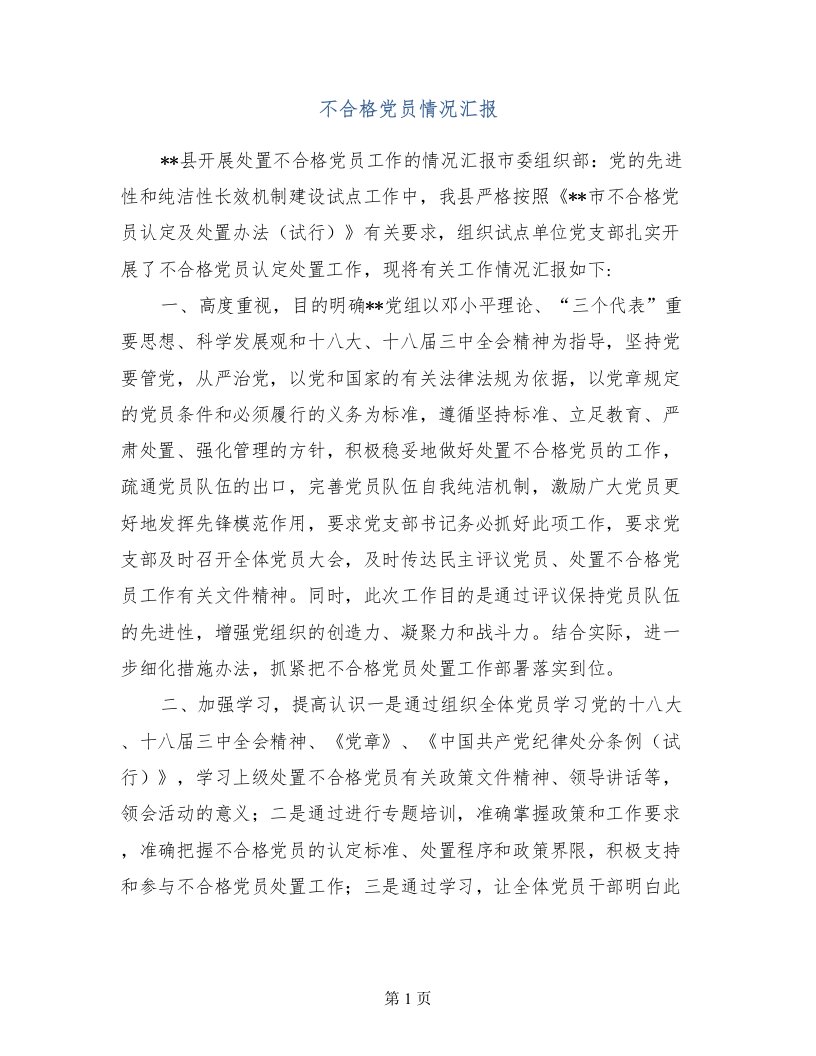 不合格党员情况汇报