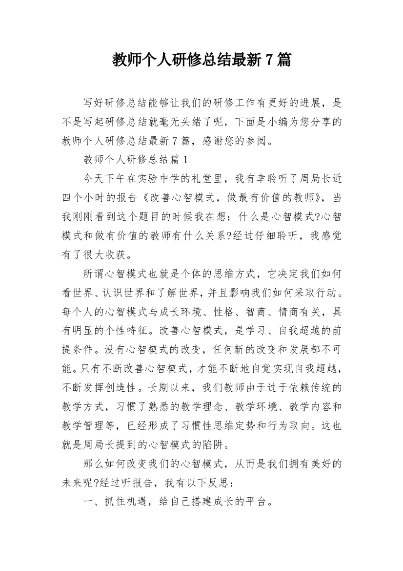 教师个人研修总结最新7篇