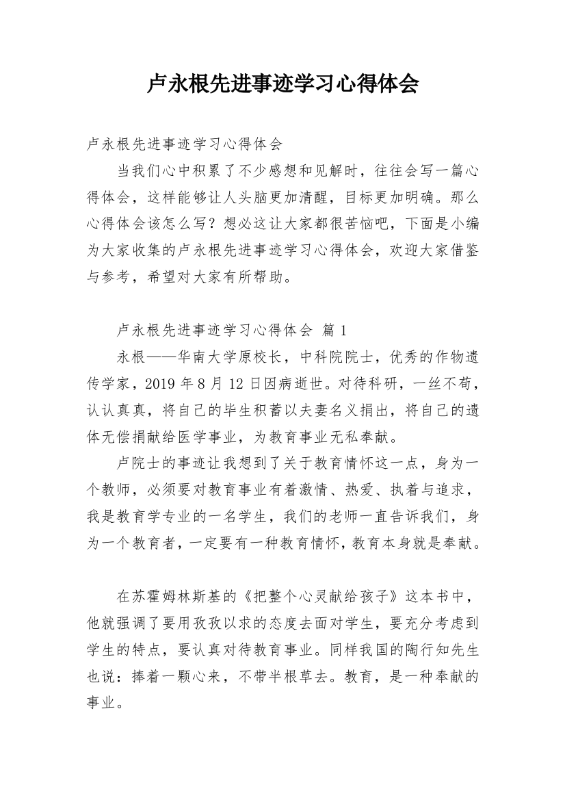 卢永根先进事迹学习心得体会