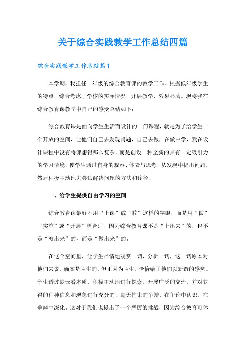 关于综合实践教学工作总结四篇