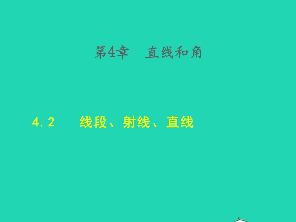 2021秋七年级数学上册第4章直线与角4.2线段射线直线授课课件新版沪科版