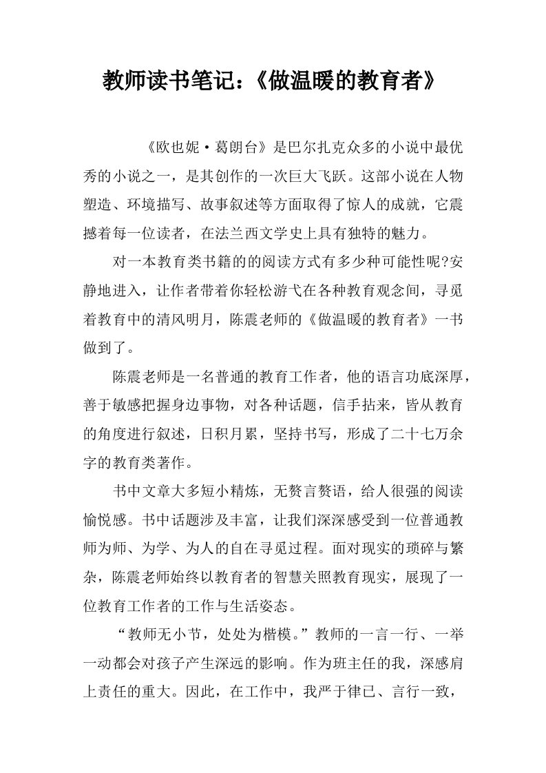 教师读书笔记：《做温暖的教育者》