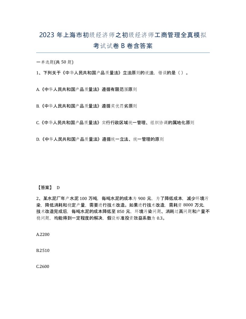 2023年上海市初级经济师之初级经济师工商管理全真模拟考试试卷B卷含答案