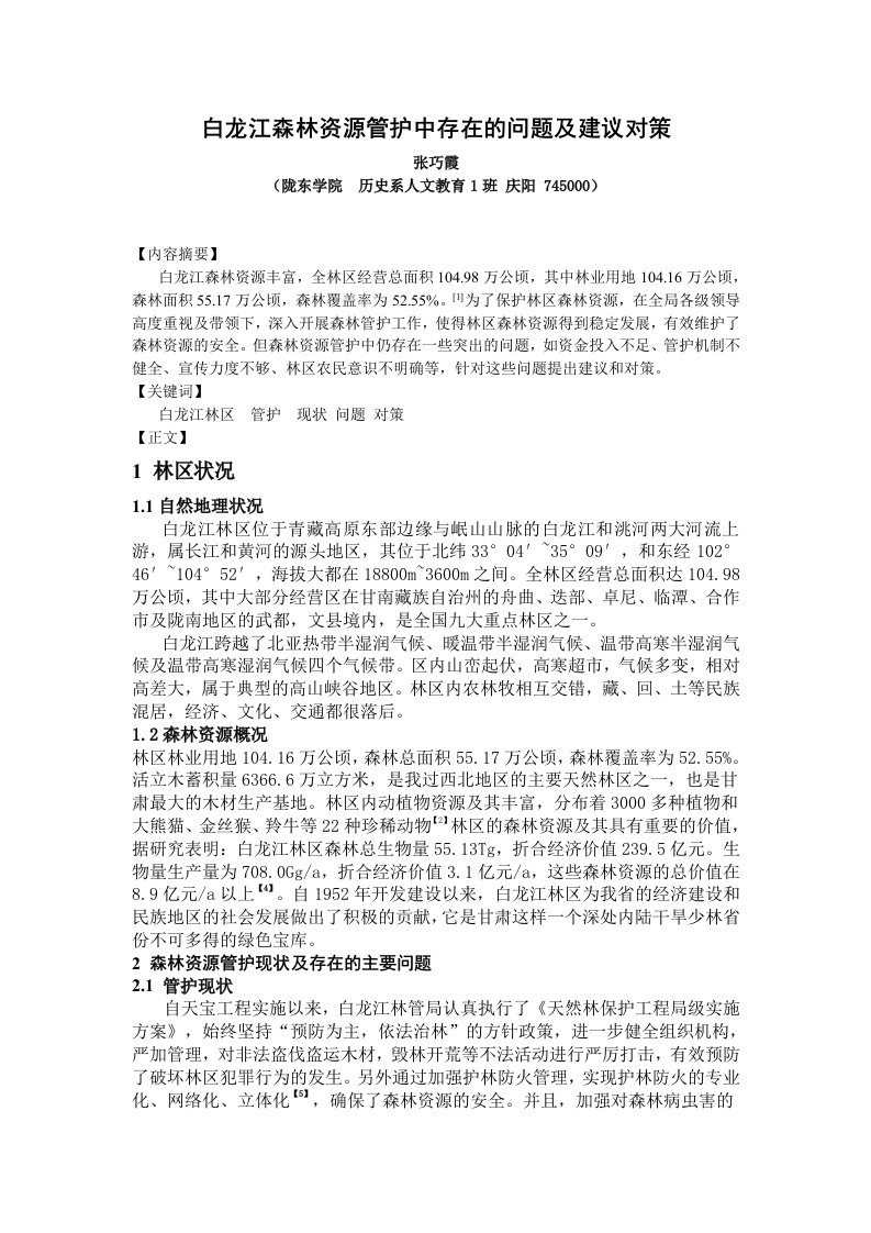 白龙江森林资源管护中存在的问题和建议对策