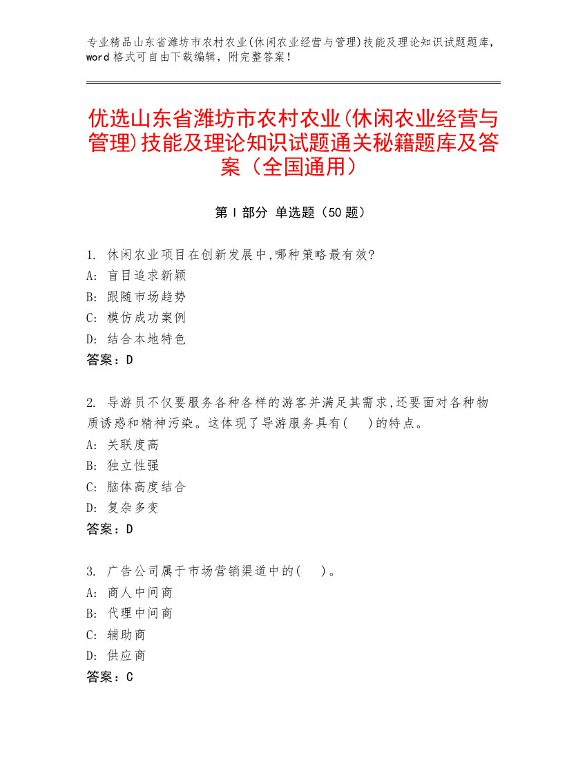 优选山东省潍坊市农村农业(休闲农业经营与管理)技能及理论知识试题通关秘籍题库及答案（全国通用）