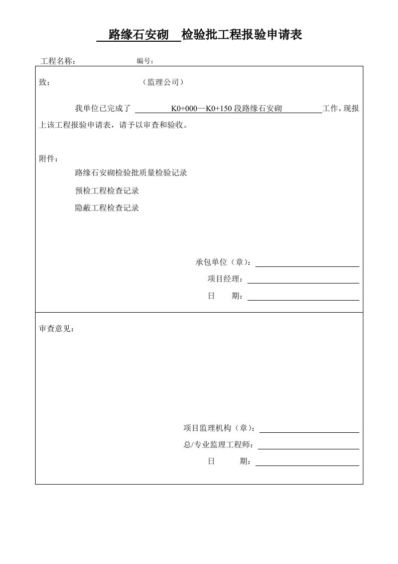 路缘石安砌检验批质量验收记录