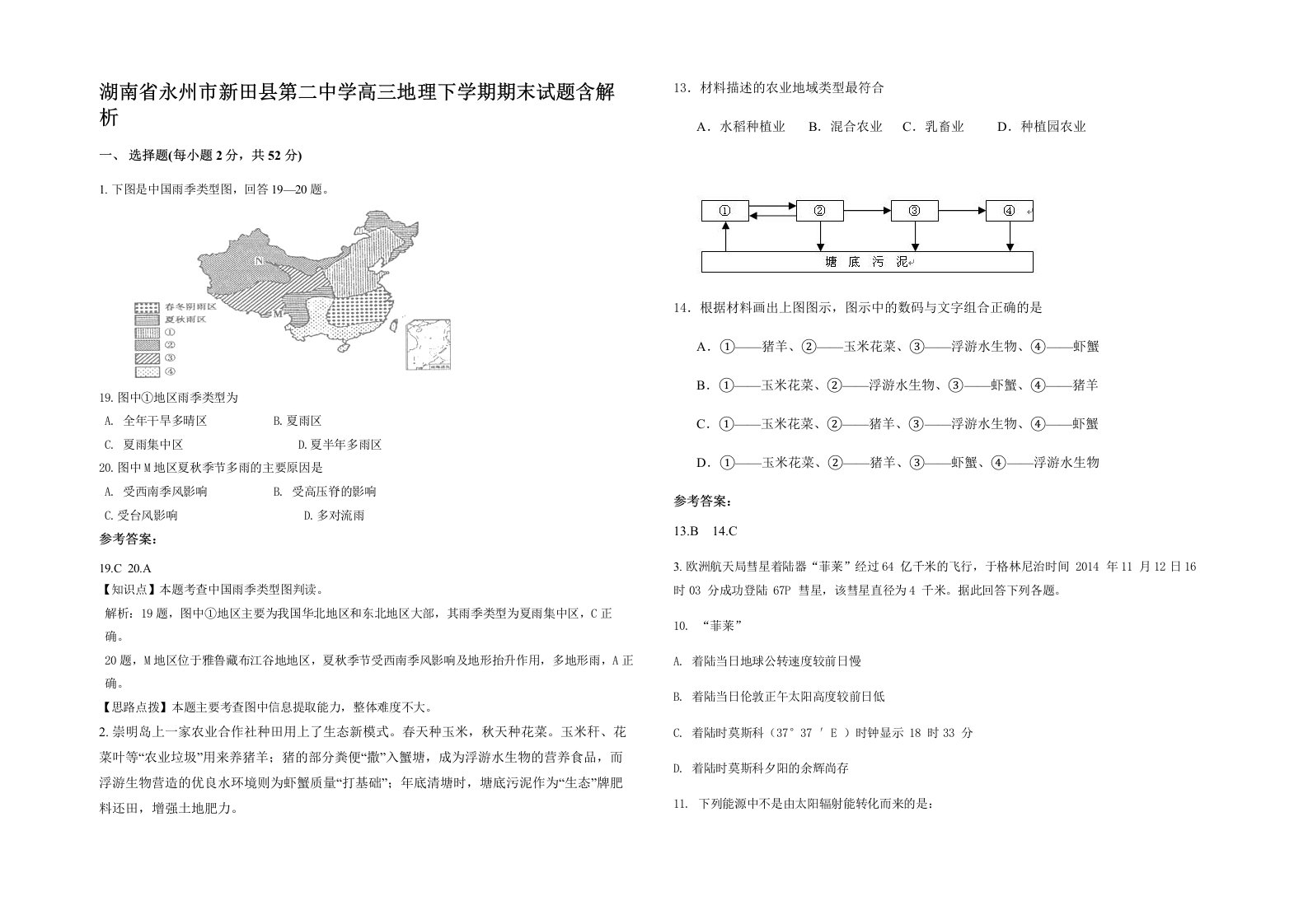 湖南省永州市新田县第二中学高三地理下学期期末试题含解析