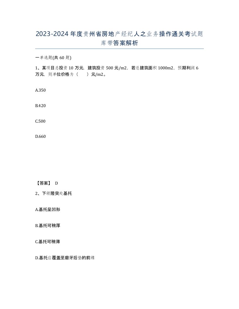 2023-2024年度贵州省房地产经纪人之业务操作通关考试题库带答案解析